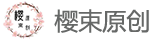 樱束临时官网
