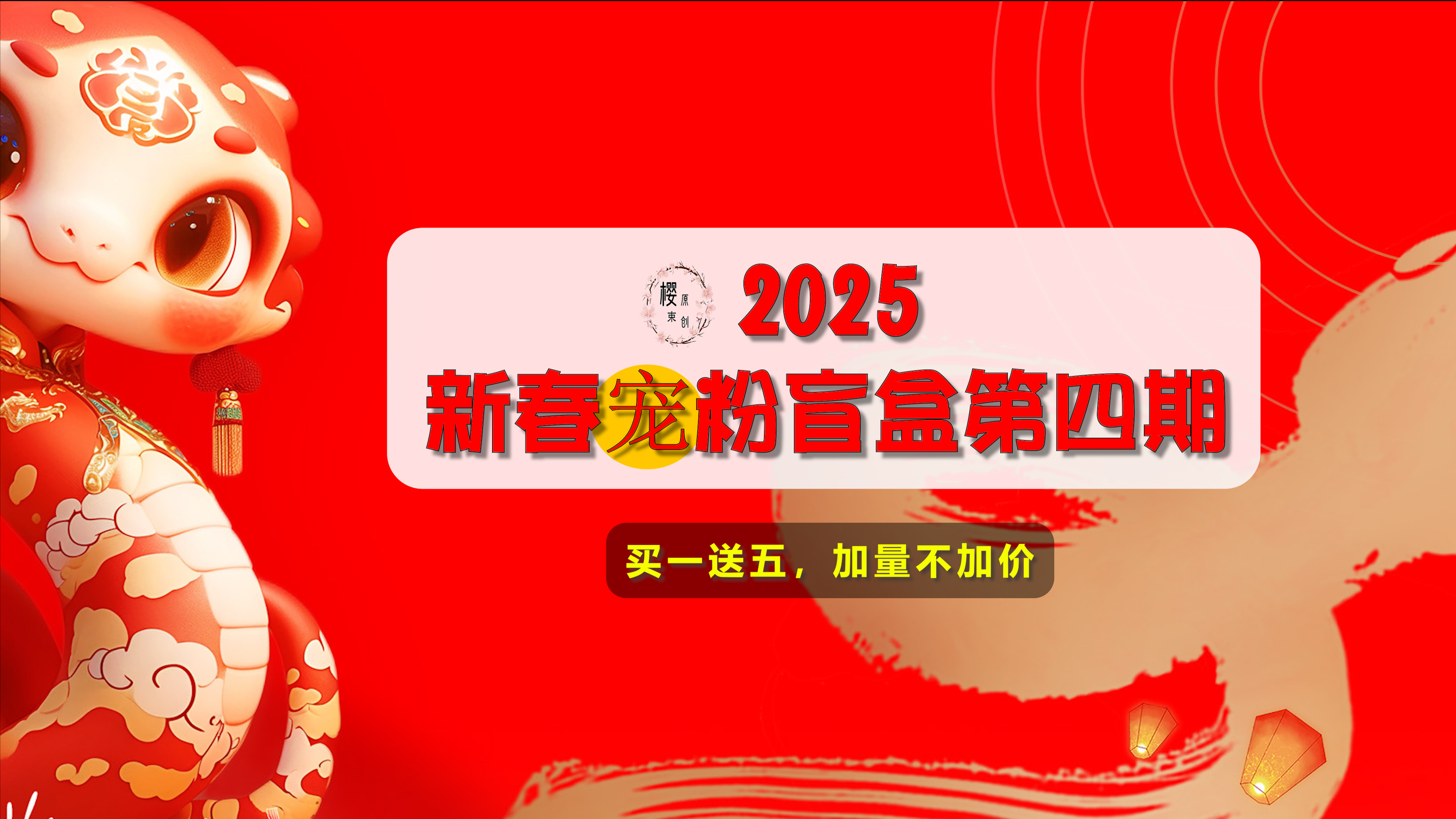 【樱束原创】《2025新春宠粉盲盒第四期》喜迎2025新春活动第四期宠粉盲盒大放
