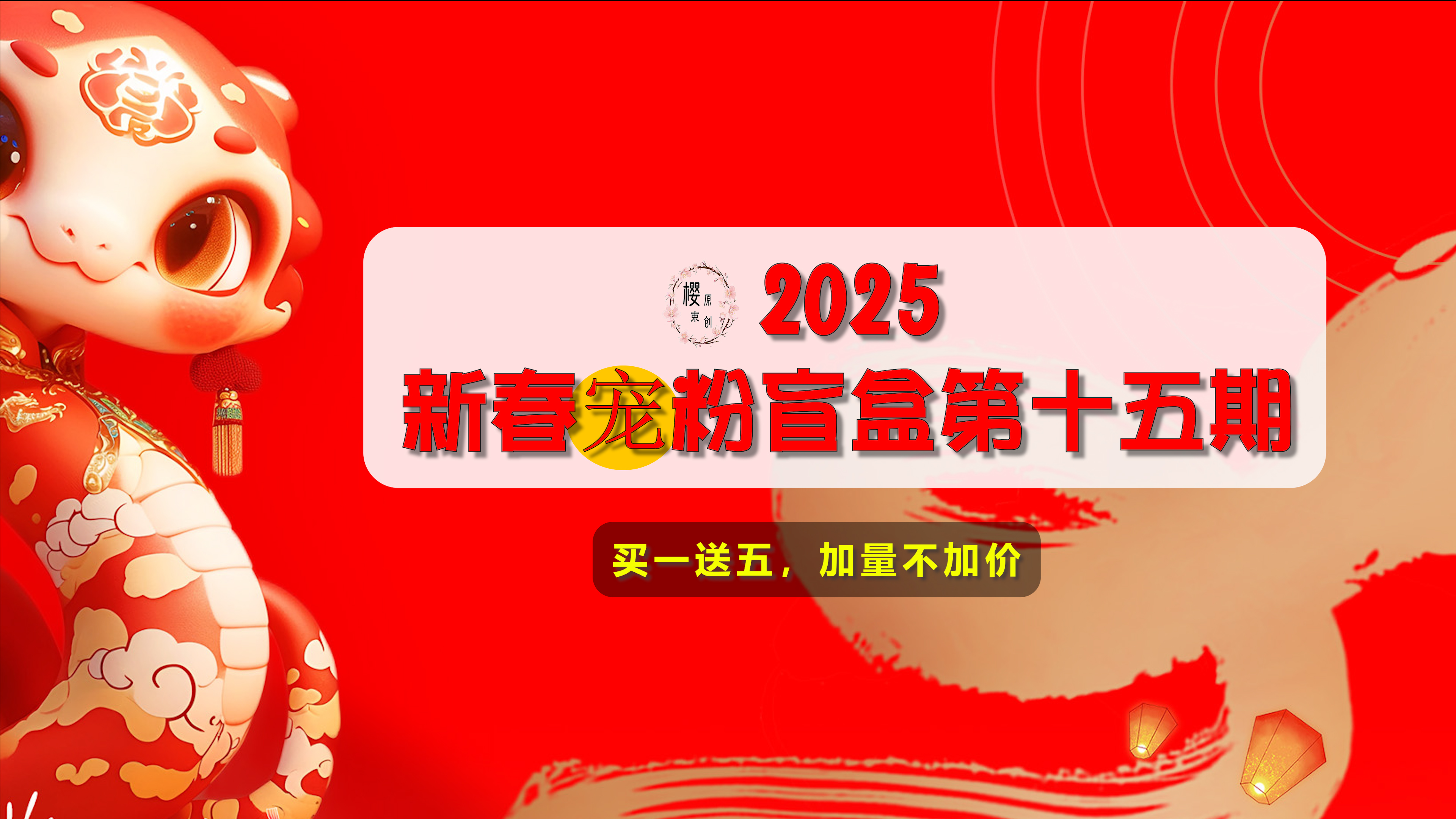 【樱束原创】《2025新春宠粉盲盒第十五期》喜迎2025新春活动第十五期宠粉盲盒